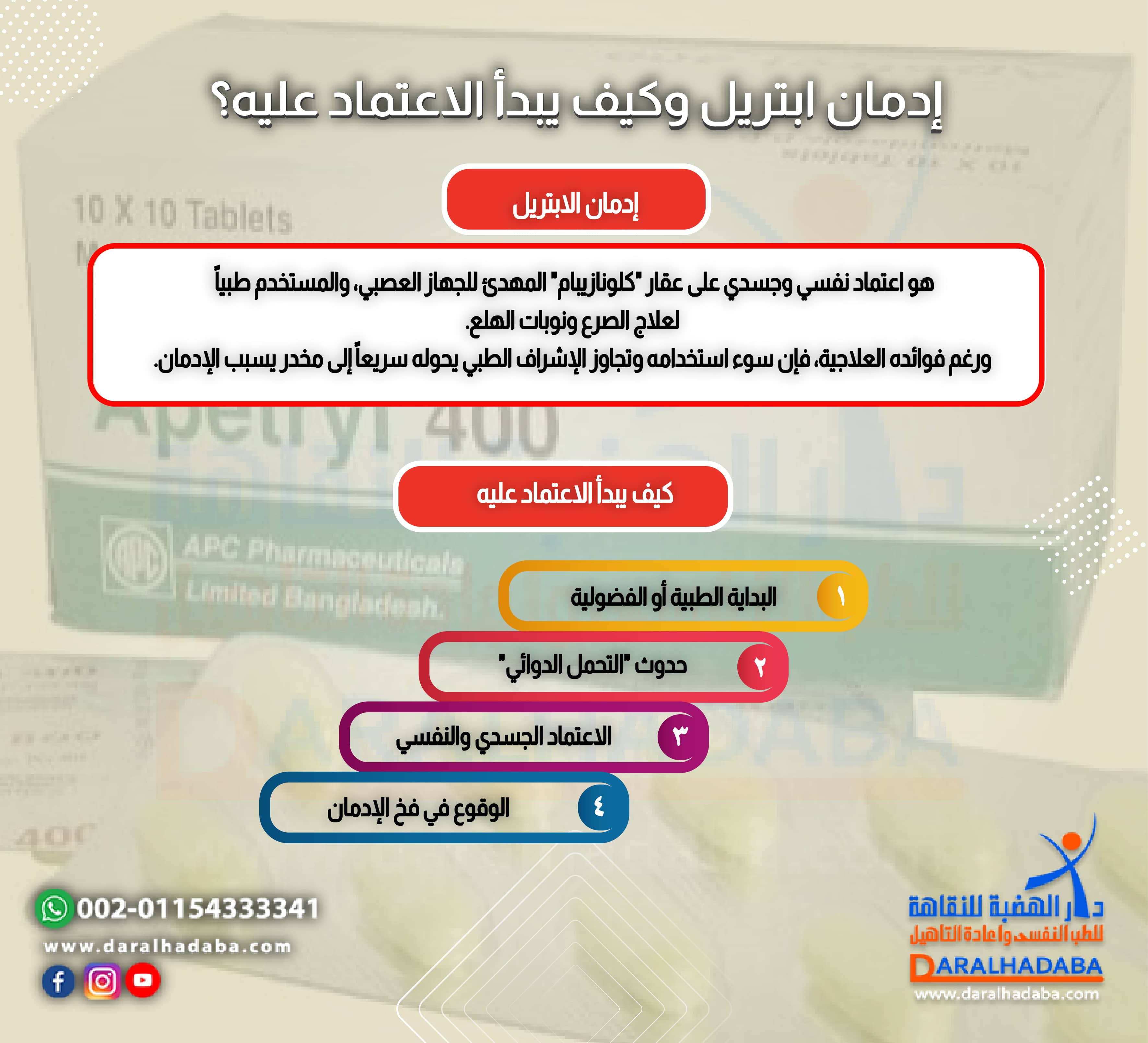 إدمان ابتريل وكيف يبدأ الاعتماد عليه؟